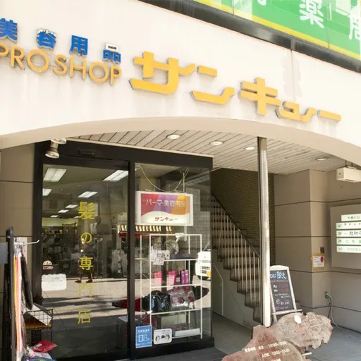 美容用品PROSHOP サンキュー