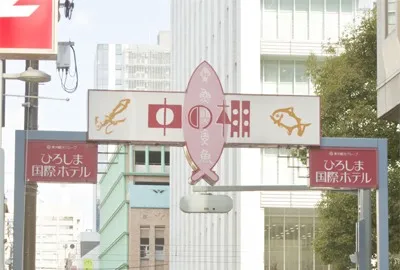 The Entrance to the Nakanotana Shopping Arcade