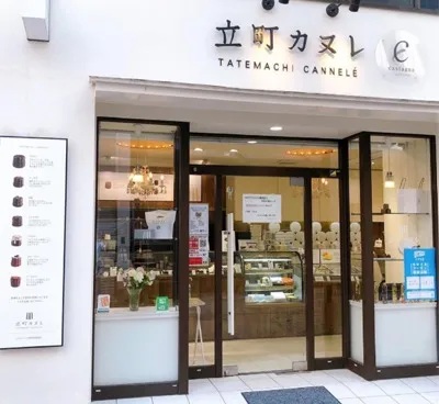 立町カヌレの写真