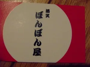 酒笑 ぼんぼん屋の写真