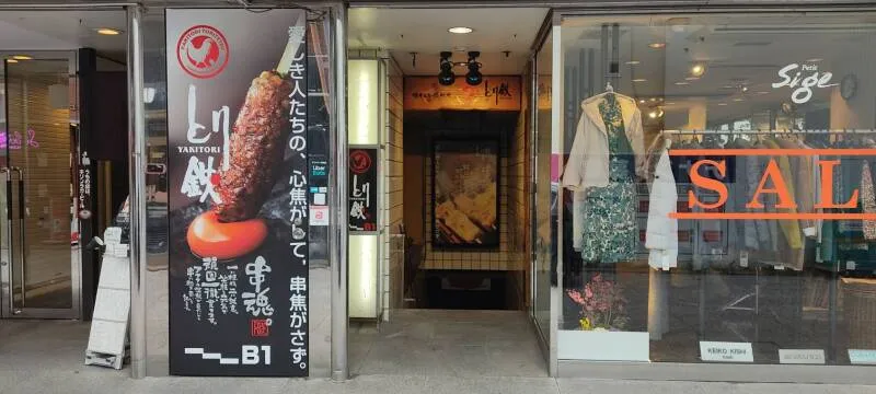 とり鉄 広島本通店の写真