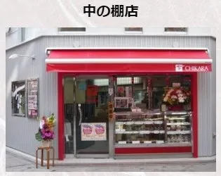 ちから 中の棚店の写真