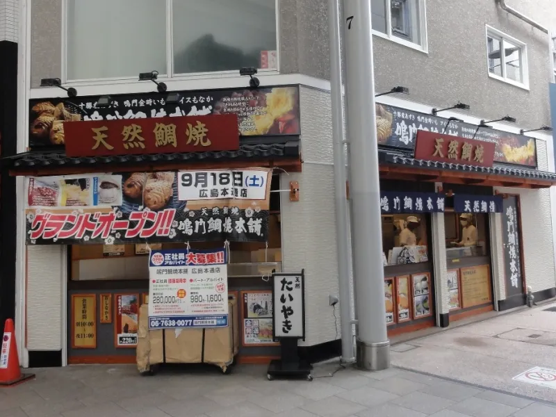 Photo of Naruto Taiyaki Honpo Hiroshima Hondori