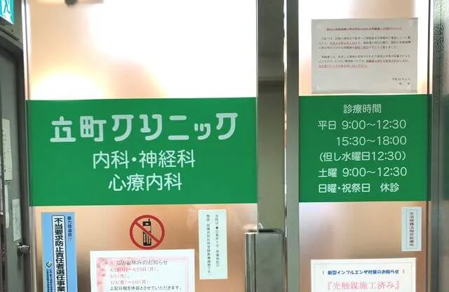 立町クリニックの写真