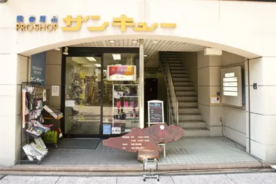 Photo of Beauty Supply PROSHOP Sankyu