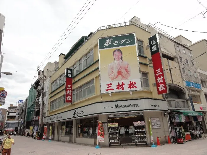 三村松 立町本通り店の写真