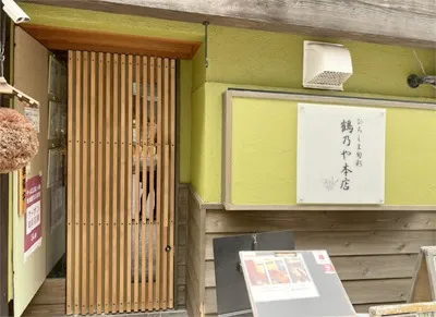 ひろしま旬彩 鶴乃や本店の写真