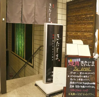 焼肉きたじまの写真