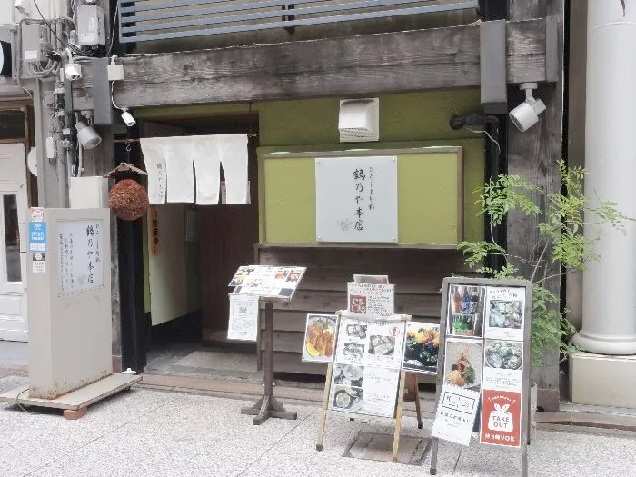 ひろしま旬彩 鶴乃や本店