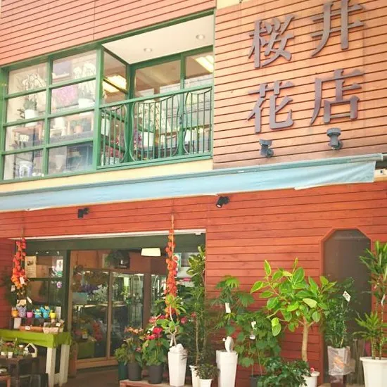桜井花店