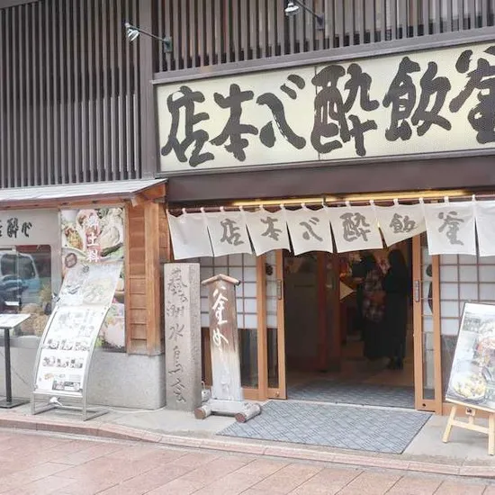 酔心 本店